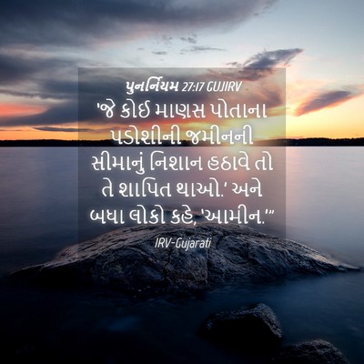 Picture 04 - પુનર્નિયમ 27:17 GUJIRV - ‘જે કોઈ માણસ - Bible Verse Picture