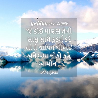 Picture 04 - પુનર્નિયમ 27:23 GUJIRV - ‘જે કોઈ માણસ તેની - Bible Verse Picture