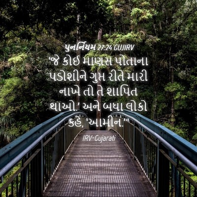 Picture 04 - પુનર્નિયમ 27:24 GUJIRV - ‘જે કોઈ માણસ - Bible Verse Picture