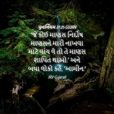 Picture 04 - પુનર્નિયમ 27:25 GUJIRV - ‘જે કોઈ માણસ - Bible Verse Picture