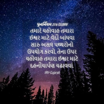 Picture 04 - પુનર્નિયમ 27:6 GUJIRV - તમારે યહોવાહ - Bible Verse Picture