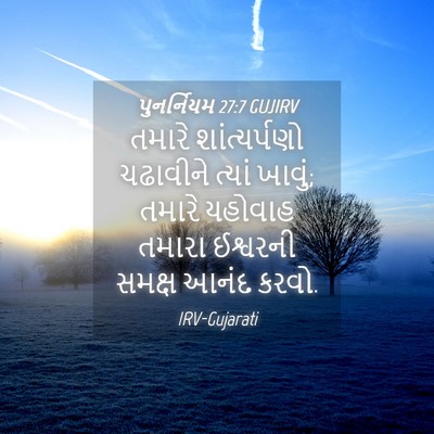 Picture 04 - પુનર્નિયમ 27:7 GUJIRV - તમારે શાંત્યર્પણો - Bible Verse Picture