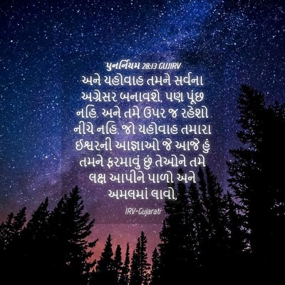 Picture 04 - પુનર્નિયમ 28:13 GUJIRV - અને યહોવાહ તમને - Bible Verse Picture