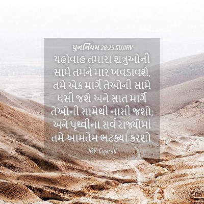 Picture 04 - પુનર્નિયમ 28:25 GUJIRV - યહોવાહ તમારા - Bible Verse Picture
