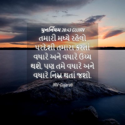 Picture 04 - પુનર્નિયમ 28:43 GUJIRV - તમારી મધ્યે રહેલો - Bible Verse Picture