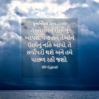 Picture 04 - પુનર્નિયમ 28:44 GUJIRV - તેઓ તમને ઉછીનું - Bible Verse Picture