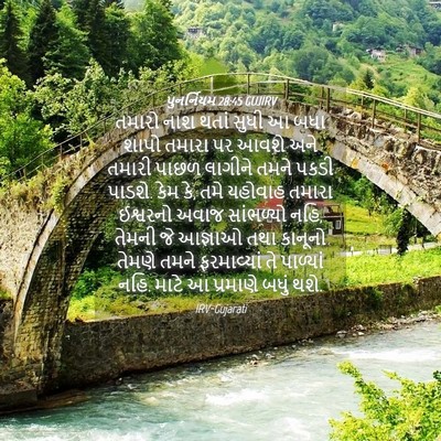 Picture 04 - પુનર્નિયમ 28:45 GUJIRV - તમારો નાશ થતાં - Bible Verse Picture