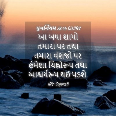 Picture 04 - પુનર્નિયમ 28:46 GUJIRV - આ બધા શાપો તમારા પર - Bible Verse Picture