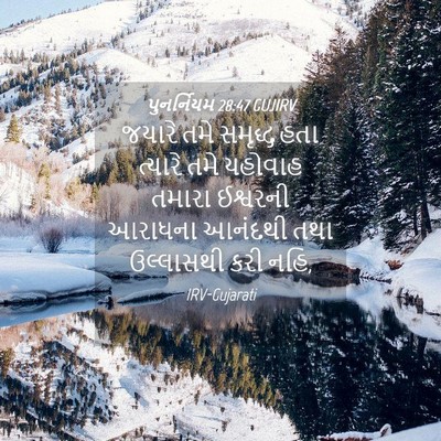 Picture 04 - પુનર્નિયમ 28:47 GUJIRV - જયારે તમે સમૃદ્ધ - Bible Verse Picture