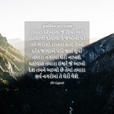 Picture 04 - પુનર્નિયમ 28:52 GUJIRV - તમારા દેશમાંના જે - Bible Verse Picture