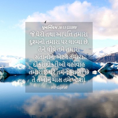 Picture 04 - પુનર્નિયમ 28:53 GUJIRV - જે ઘેરો તથા આપત્તિ - Bible Verse Picture