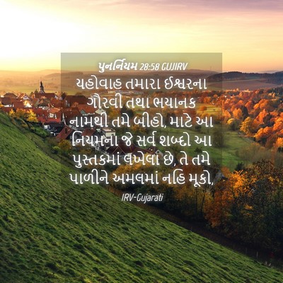 Picture 04 - પુનર્નિયમ 28:58 GUJIRV - યહોવાહ તમારા - Bible Verse Picture