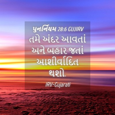 Picture 04 - પુનર્નિયમ 28:6 GUJIRV - તમે અંદર આવતાં અને - Bible Verse Picture