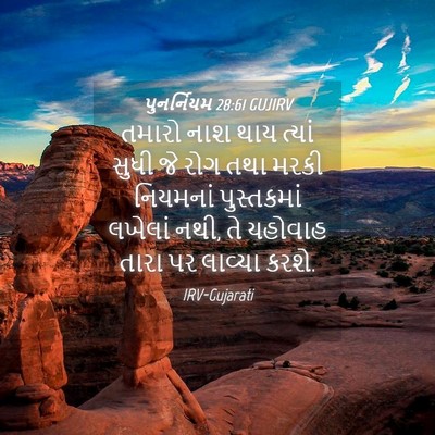 Picture 04 - પુનર્નિયમ 28:61 GUJIRV - તમારો નાશ થાય - Bible Verse Picture