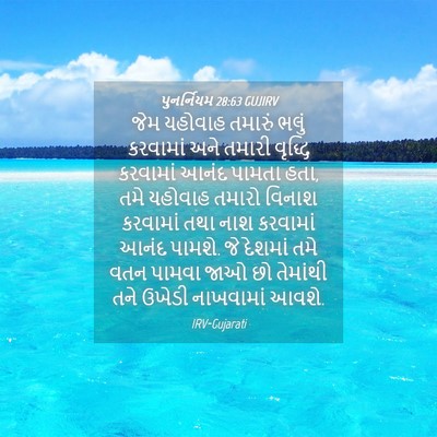 Picture 04 - પુનર્નિયમ 28:63 GUJIRV - જેમ યહોવાહ તમારું - Bible Verse Picture