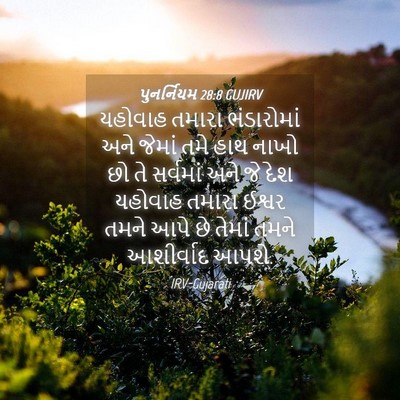 Picture 04 - પુનર્નિયમ 28:8 GUJIRV - યહોવાહ તમારા - Bible Verse Picture