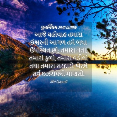 Picture 04 - પુનર્નિયમ 29:10 GUJIRV - આજે યહોવાહ તમારા - Bible Verse Picture