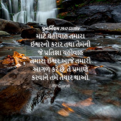 Picture 04 - પુનર્નિયમ 29:12 GUJIRV - માટે યહોવાહ તમારા - Bible Verse Picture