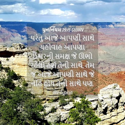Picture 04 - પુનર્નિયમ 29:15 GUJIRV - પરંતુ આજે આપણી - Bible Verse Picture