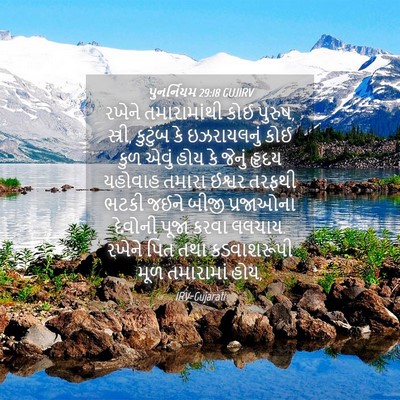 Picture 04 - પુનર્નિયમ 29:18 GUJIRV - રખેને તમારામાંથી - Bible Verse Picture