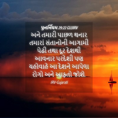 Picture 04 - પુનર્નિયમ 29:22 GUJIRV - અને તમારી પાછળ - Bible Verse Picture