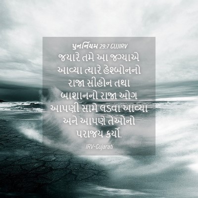 Picture 04 - પુનર્નિયમ 29:7 GUJIRV - જયારે તમે આ જગ્યાએ - Bible Verse Picture