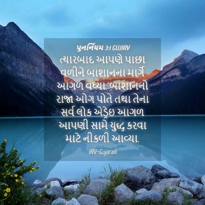 Picture 04 - પુનર્નિયમ 3:1 GUJIRV - ત્યારબાદ આપણે - Bible Verse Picture