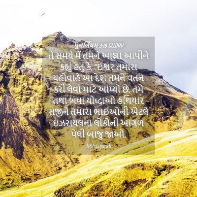 Picture 04 - પુનર્નિયમ 3:18 GUJIRV - તે સમયે મેં તમને - Bible Verse Picture