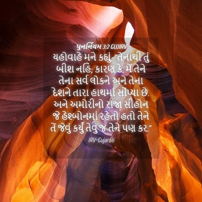 Picture 04 - પુનર્નિયમ 3:2 GUJIRV - યહોવાહે મને - Bible Verse Picture