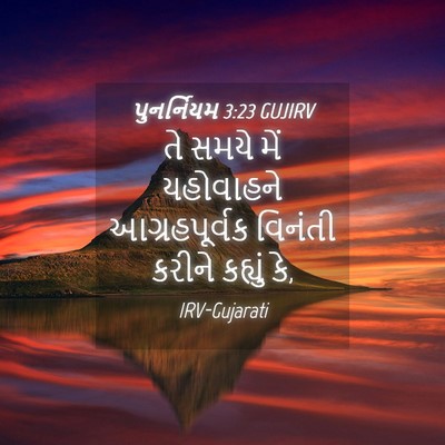 Picture 04 - પુનર્નિયમ 3:23 GUJIRV - તે સમયે મેં - Bible Verse Picture