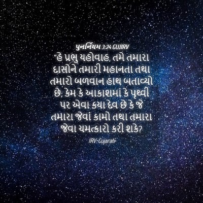 Picture 04 - પુનર્નિયમ 3:24 GUJIRV - “હે પ્રભુ યહોવાહ, - Bible Verse Picture