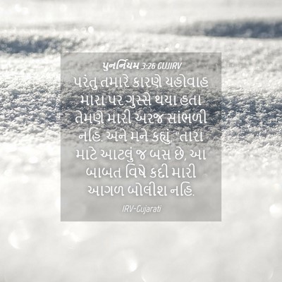 Picture 04 - પુનર્નિયમ 3:26 GUJIRV - પરંતુ તમારે કારણે - Bible Verse Picture
