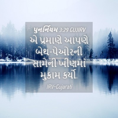 Picture 04 - પુનર્નિયમ 3:29 GUJIRV - એ પ્રમાણે આપણે - Bible Verse Picture