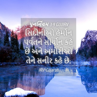 Picture 04 - પુનર્નિયમ 3:9 GUJIRV - સિદોનીઓ હેર્મોન - Bible Verse Picture