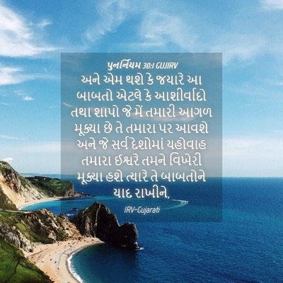 Picture 04 - પુનર્નિયમ 30:1 GUJIRV - અને એમ થશે કે જયારે - Bible Verse Picture