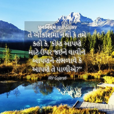 Picture 04 - પુનર્નિયમ 30:12 GUJIRV - તે આકાશમાં નથી કે - Bible Verse Picture