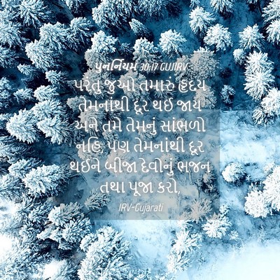 Picture 04 - પુનર્નિયમ 30:17 GUJIRV - પરંતુ જુઓ તમારું - Bible Verse Picture
