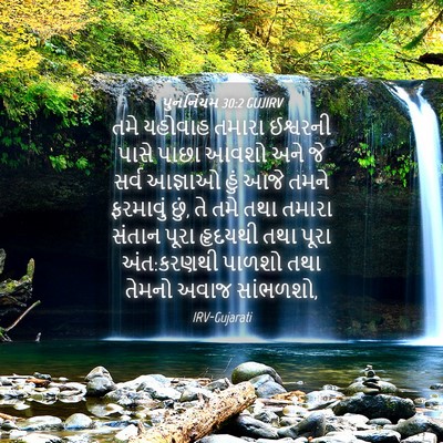 Picture 04 - પુનર્નિયમ 30:2 GUJIRV - તમે યહોવાહ તમારા - Bible Verse Picture
