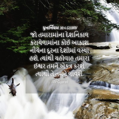 Picture 04 - પુનર્નિયમ 30:4 GUJIRV - જો તમારામાંના - Bible Verse Picture