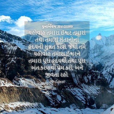 Picture 04 - પુનર્નિયમ 30:6 GUJIRV - યહોવાહ તમારા - Bible Verse Picture