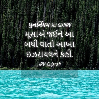 Picture 04 - પુનર્નિયમ 31:1 GUJIRV - મૂસાએ જઈને આ બધી - Bible Verse Picture