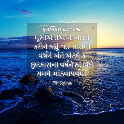 Picture 04 - પુનર્નિયમ 31:10 GUJIRV - મૂસાએ તેઓને આજ્ઞા - Bible Verse Picture