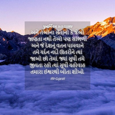 Picture 04 - પુનર્નિયમ 31:13 GUJIRV - અને તેઓના સંતાનો - Bible Verse Picture