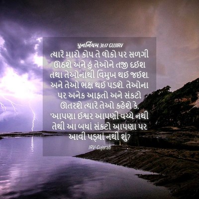 Picture 04 - પુનર્નિયમ 31:17 GUJIRV - ત્યારે મારો કોપ તે - Bible Verse Picture