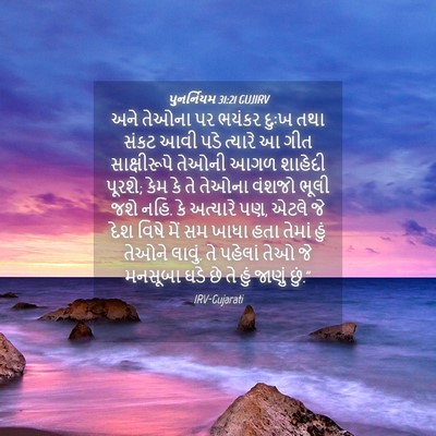 Picture 04 - પુનર્નિયમ 31:21 GUJIRV - અને તેઓના પર ભયંકર - Bible Verse Picture