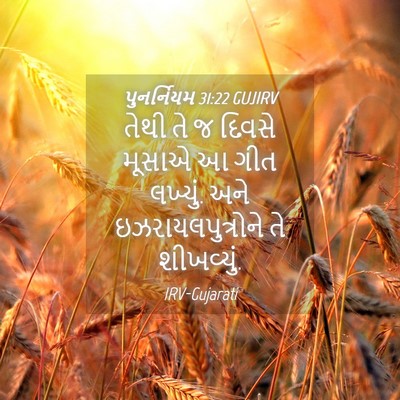 Picture 04 - પુનર્નિયમ 31:22 GUJIRV - તેથી તે જ દિવસે - Bible Verse Picture