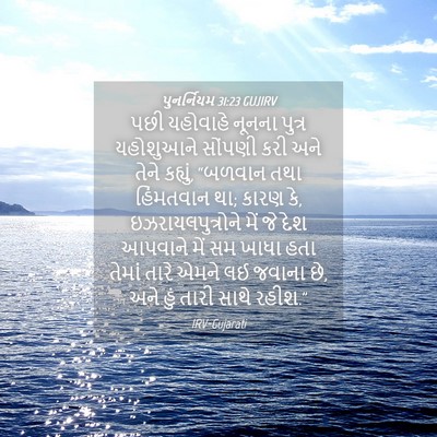 Picture 04 - પુનર્નિયમ 31:23 GUJIRV - પછી યહોવાહે નૂનના - Bible Verse Picture
