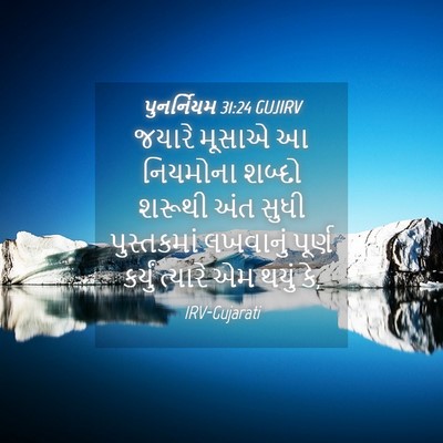 Picture 04 - પુનર્નિયમ 31:24 GUJIRV - જયારે મૂસાએ આ - Bible Verse Picture