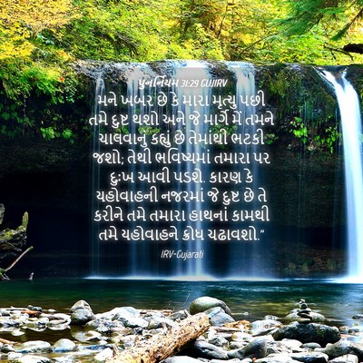 Picture 04 - પુનર્નિયમ 31:29 GUJIRV - મને ખબર છે કે મારા - Bible Verse Picture