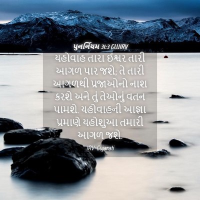 Picture 04 - પુનર્નિયમ 31:3 GUJIRV - યહોવાહ તારા ઈશ્વર - Bible Verse Picture